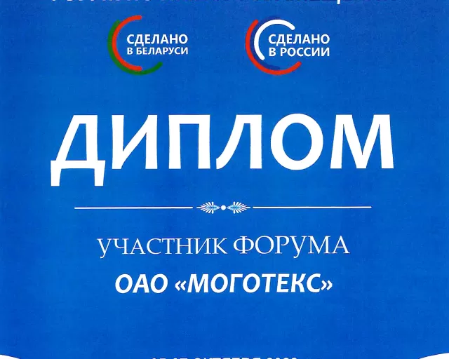 ОАО "Моготекс" приняло участие в Международном кооперационном  форуме по импортозамещению